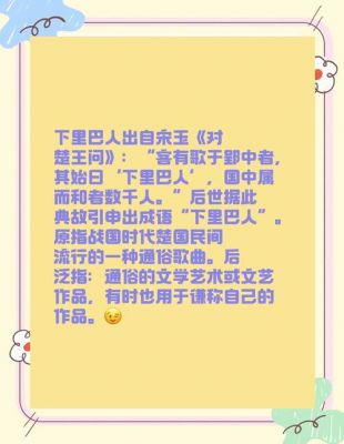 下里巴人有什么历史典故的简单介绍