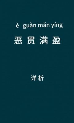 成语恶贯满盈的故事,恶贯满盈成语故事视频