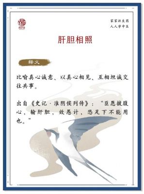 成语肝胆相照的故事,肝胆相照的成语典故?