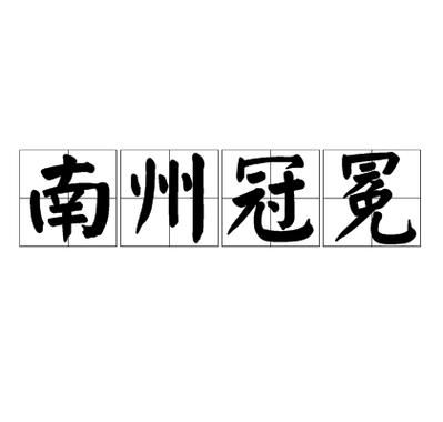 历史上有趣冷门的典故,冷门的历史知识有哪些?