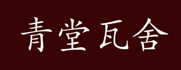 关于建筑的历史典故,关于建筑的成语故事