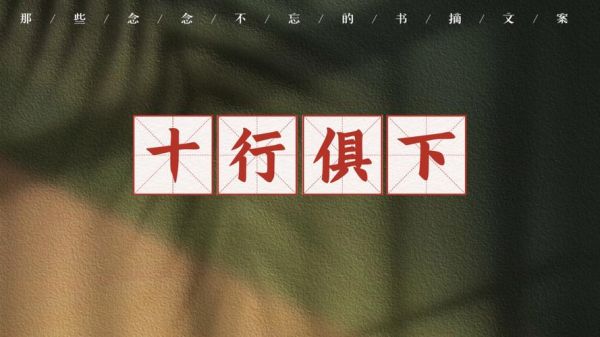 十行俱下有什么历史典故,十行俱下的近义词?