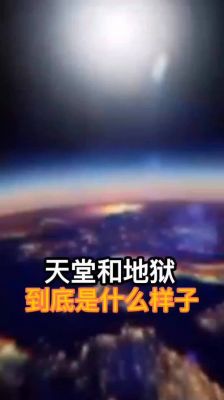 天堂已被科学家证实?科学证明天堂的存在?