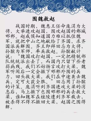 围魏救赵出自哪个典故,围魏救赵的典故出自哪一场战役