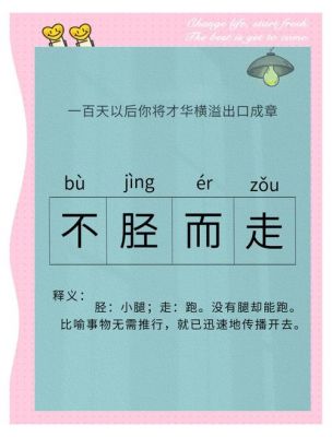 不胫而走有什么历史典故,不胫而走的出处?