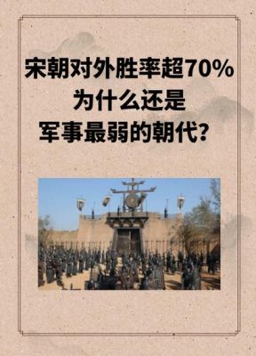宋朝的军事是强还是弱,宋朝军事很弱吗