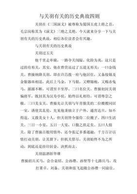 有关关羽的历史典故?关于关羽历史故事?