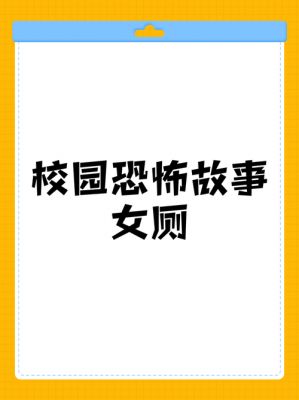 校园前十恐怖故事?校园鬼故事?
