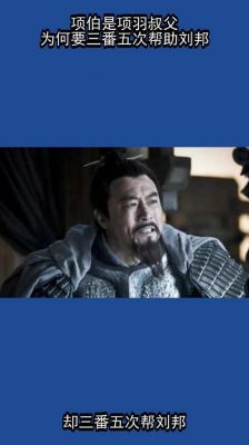 项伯是谁?项伯原名?