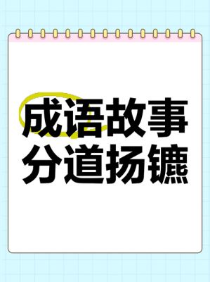 分道扬镳的历史典故,分道扬镳成语的由来