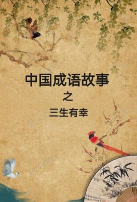 三生有幸有什么历史典故?三生有幸出自哪首诗?