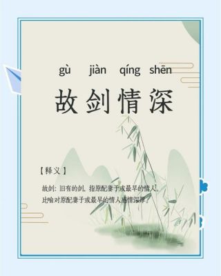 成语故剑情深的主人公指谁,故剑深情的故事?