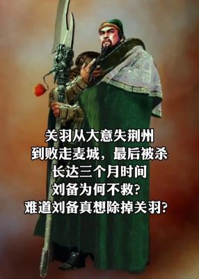 历史典故《关羽失荆州》,关羽失荆州的故事简介?