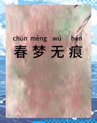 一场春梦有何典故?一场春梦后面是什么?