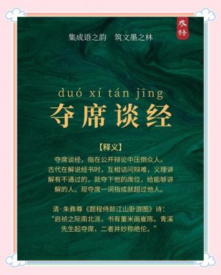 揭秘成语夺席谈经?夺成语大全集?