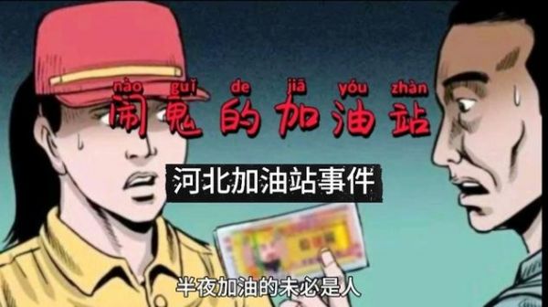 加油站闹鬼事件是真的吗,发生在加油站的灵异事件