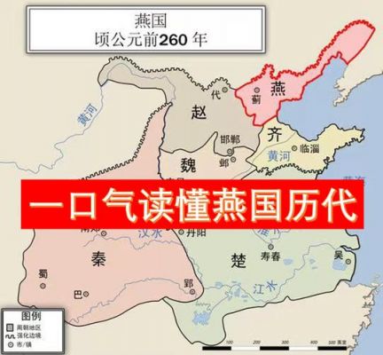 春秋战国燕国一共有多少位国君主?春秋战国燕国国君列表?