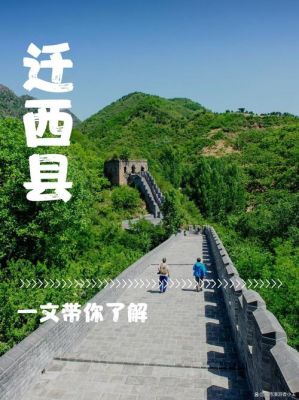 迁安历史典故知识,迁安历史人物故事
