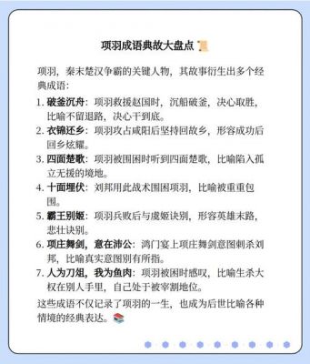 项羽的历史成语典故,有关项羽的历史成语有哪些