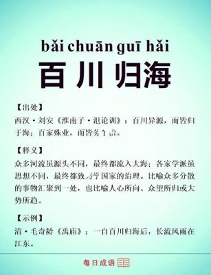 百川归海有什么历史典故?百川归海的寓意?
