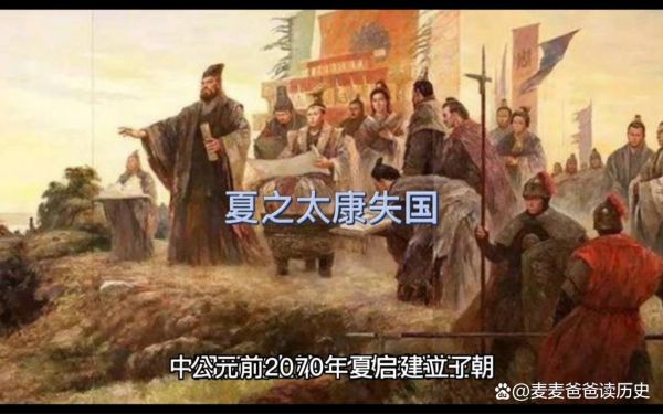 夏朝皇帝姒太康是个怎样的人,姒太康后的下一位帝王