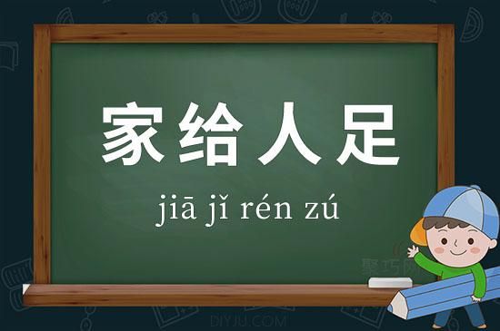 人给家足有什么历史典故,家给人足时和岁丰什么意思