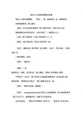 成语脍炙人口的典故是什么,成语脍炙人口怎么写