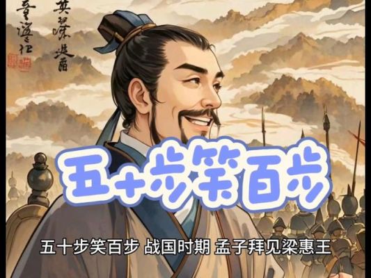 五十步笑百步的主人公是谁?五十步笑百步的主要内容是什么?