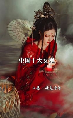 10个最美的女鬼,最漂亮的女鬼