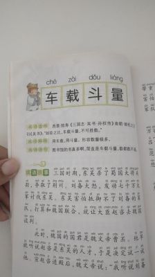 成语车载斗量的意思什么,车载斗量打一数字?