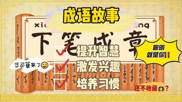 成语下笔成章的主人公是谁,下笔成章的成语故事简介?