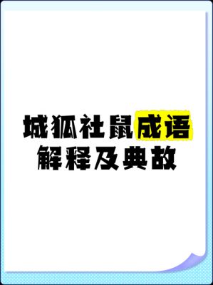关于城狐社鼠的故事?城狐社鼠的典故?