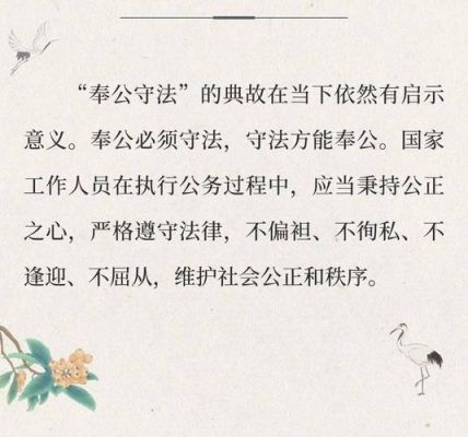 奉公守法有什么历史典故?奉公守法的典故?
