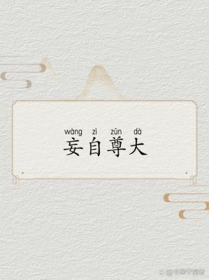 妄自尊大有什么历史典故,成语故事妄自尊大