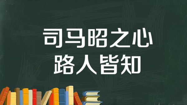 成语司马昭之心路人皆知中的司马昭指谁,司马昭之心路人皆知是什么意思成语接龙