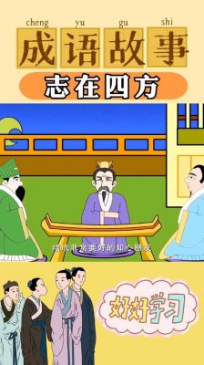成语志在四方的主人公是谁,成语志在四方读后感受