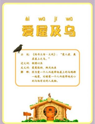 爱屋及乌的历史典故,爱屋及乌的历史故事