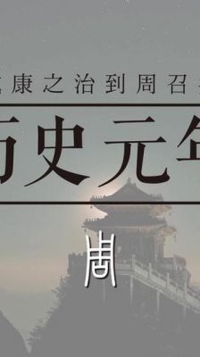 解析周成王姬诵的死因?周成王妻子?