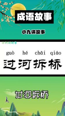 成语过河拆桥的故事?过河拆桥成语视频?