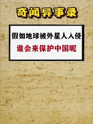 外星人为什么保护中国?外星人为什么要圈养人类?