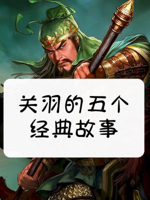 关羽的历史典故,关羽历史典故200字左右?