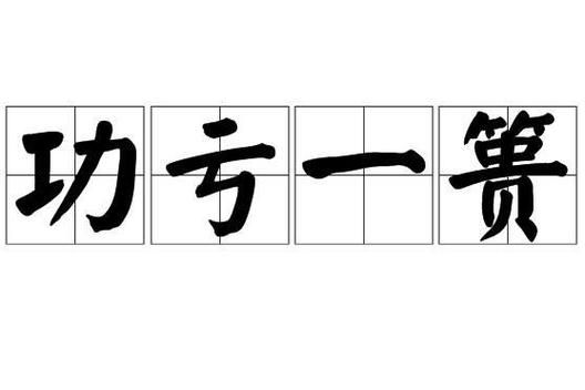 关于功亏一篑的故事?功亏一篑的素材?