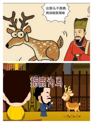 历史典故指鹿为马,指鹿为马是历史故事的成语吗?