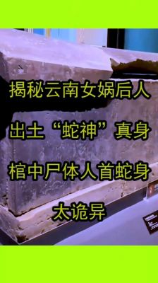 女娲吓人真身尸骨图片,女娲可怕吗
