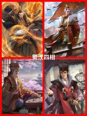 三国时期的蜀汉四相是哪四位?三国后期蜀汉四相?