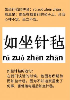 如坐针毡有什么历史典故,如坐针毡来历