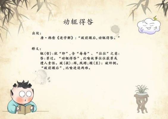 动辄得咎这个成语故事中的主人公是谁,动辄得咎的出处