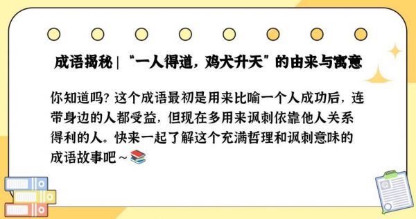 一人得道，鸡犬升天的典故指的是什么,“一人得道,鸡犬升天”是褒义词还是贬义词?