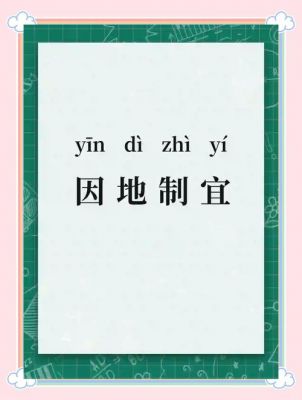 因地制宜有什么历史典故?因地制宜有什么历史典故吗?