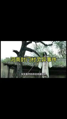 农村闹鬼灵异事件,农村闹鬼灵异事件视频